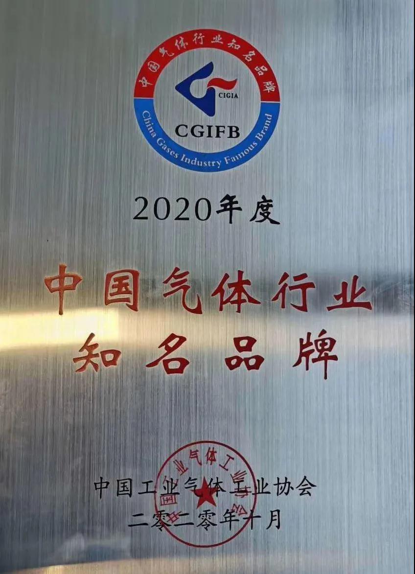 尊龙凯时稀有气体（氩、氪、氙）获“2020年中国气体行业知名品牌”称号(图1)