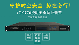 YZ-9770卫星信号安全防护装置-应用案例